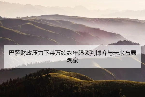 巴萨财政压力下莱万续约年限谈判博弈与未来布局观察