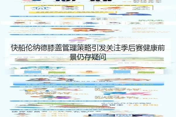 快船伦纳德膝盖管理策略引发关注季后赛健康前景仍存疑问