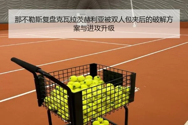 那不勒斯复盘克瓦拉茨赫利亚被双人包夹后的破解方案与进攻升级