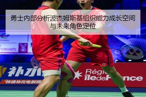 勇士内部分析波杰姆斯基组织能力成长空间与未来角色定位